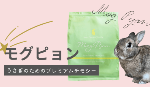 【うさぎの牧草レビュー】モグピョン スーパープレミアムチモシー1番刈り【口コミ・評判】